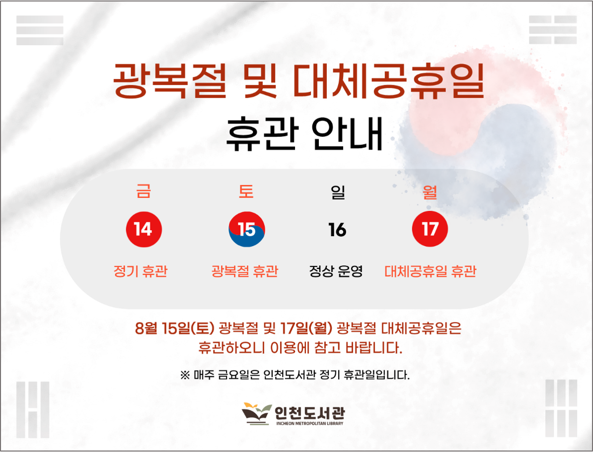 8월 15(토) 광복절 및 8월 17(월) 대체공휴일은 휴관하오니 이용에 참고하시기 바랍니다.