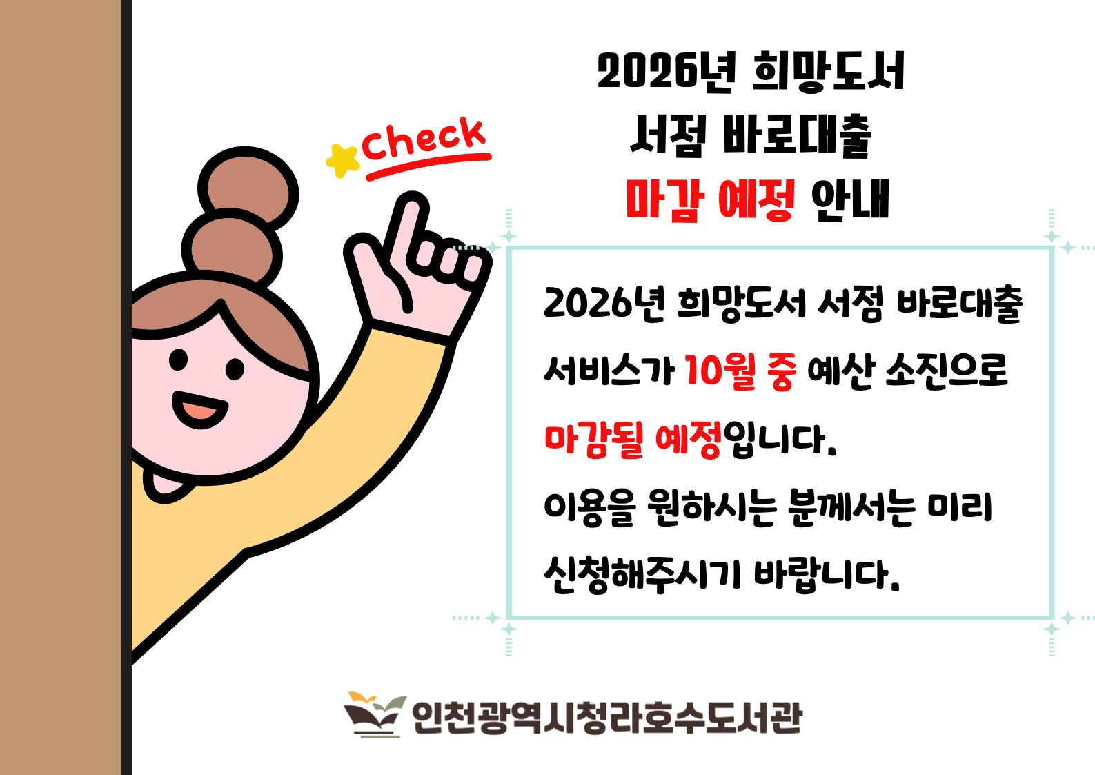 희망도서 서점 바로대출 예산 소진 예정 안내