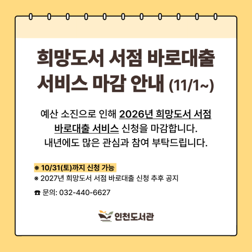 희망도서 서점 바로대출 서비스 마감 안내