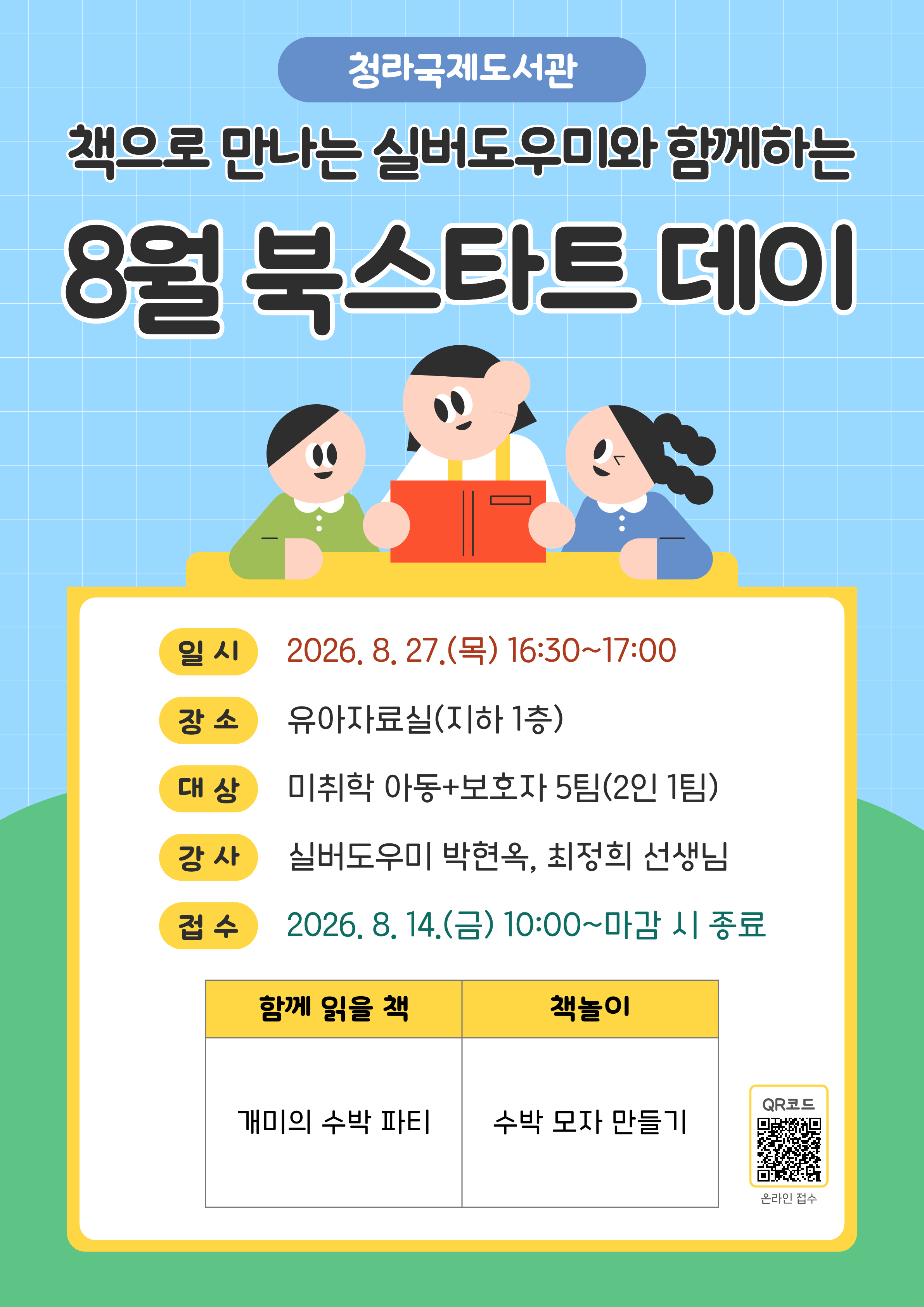 청라국제도서관 8월 북스타트데이 포스터