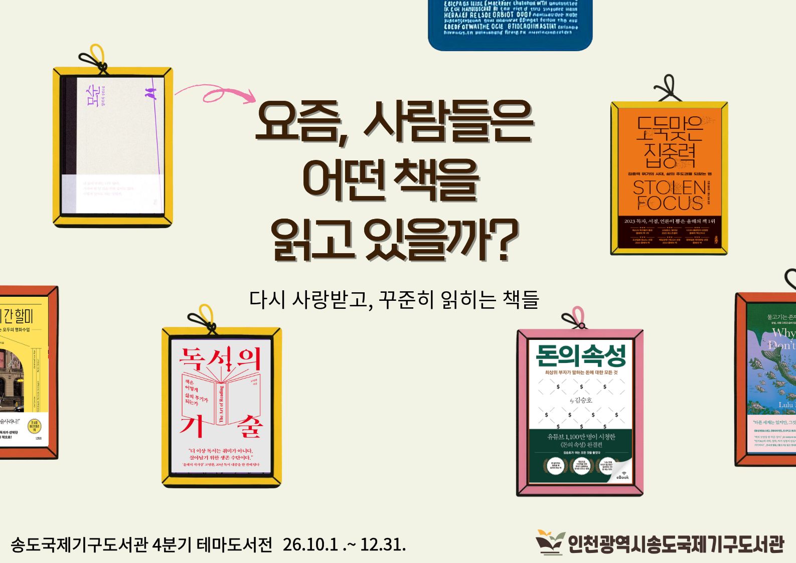 송도국제기구도서관 테마도서전 홍보시안