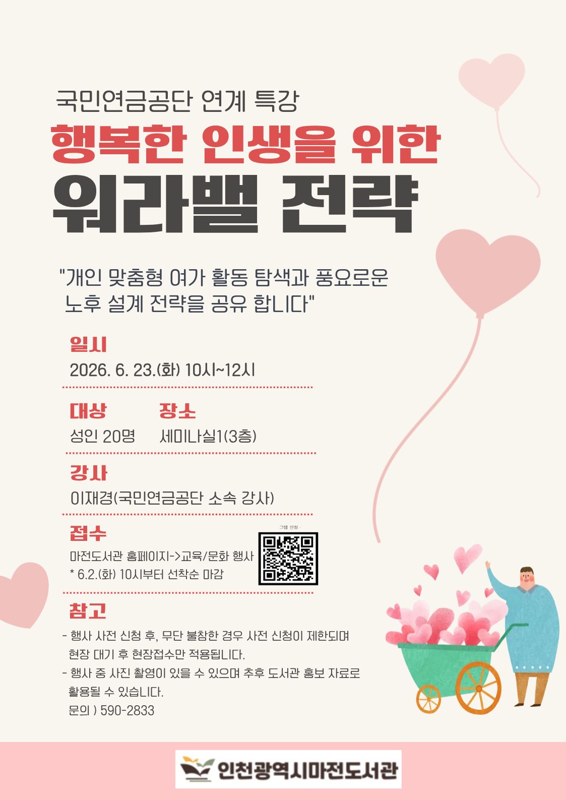국민연금공단 연계 특강 행복한 인생을 위한 워라밸 전략 신청 안내입니다. 
