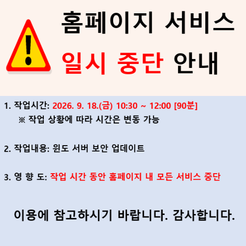 홈페이지 서비스 일시 중단 안내(2026-09-18)