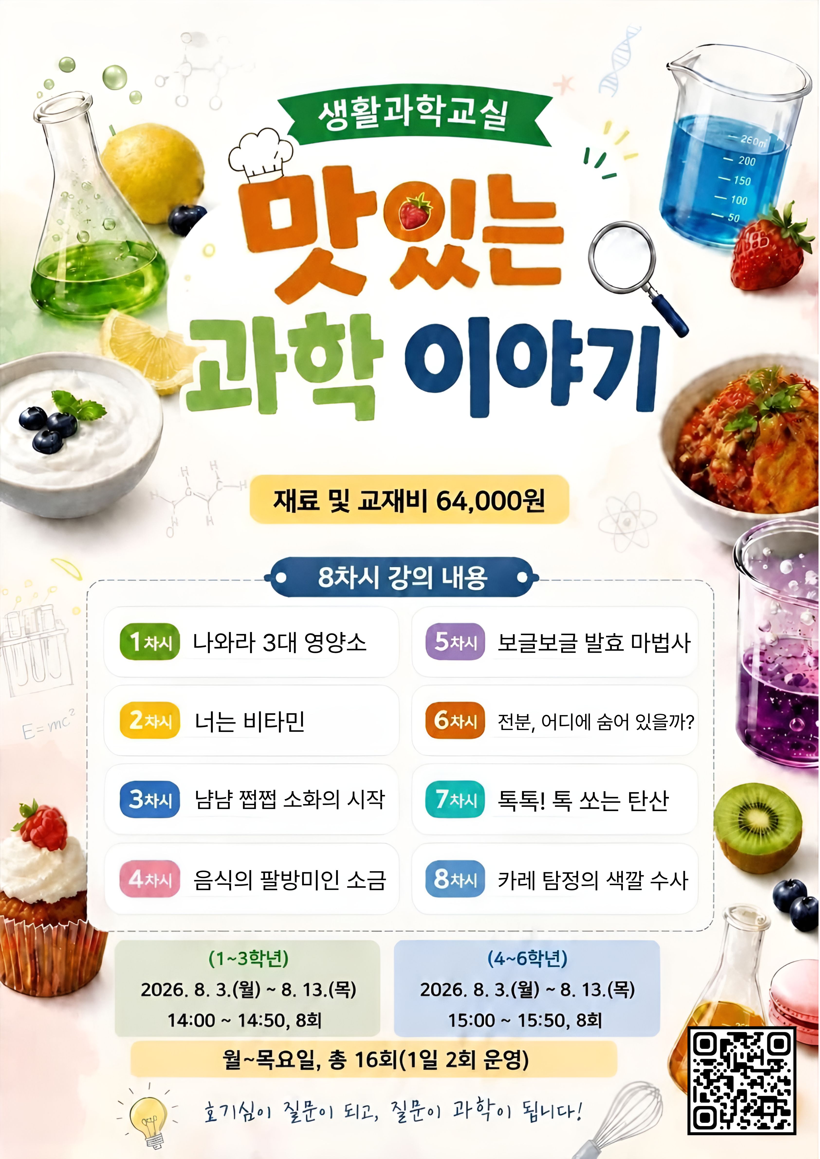 생활과학교실 맛있는 과학 이야기 (1~3학년) 2026. 8. 3.(월) ~ 8. 13.(목) 14:00 ~ 14:50 8회 (4~6학년) 2026. 8. 3.(월) ~ 8. 13.(목) 15:00 ~ 15:50 8회 재료 및 교재비 : 1인당 64,000원