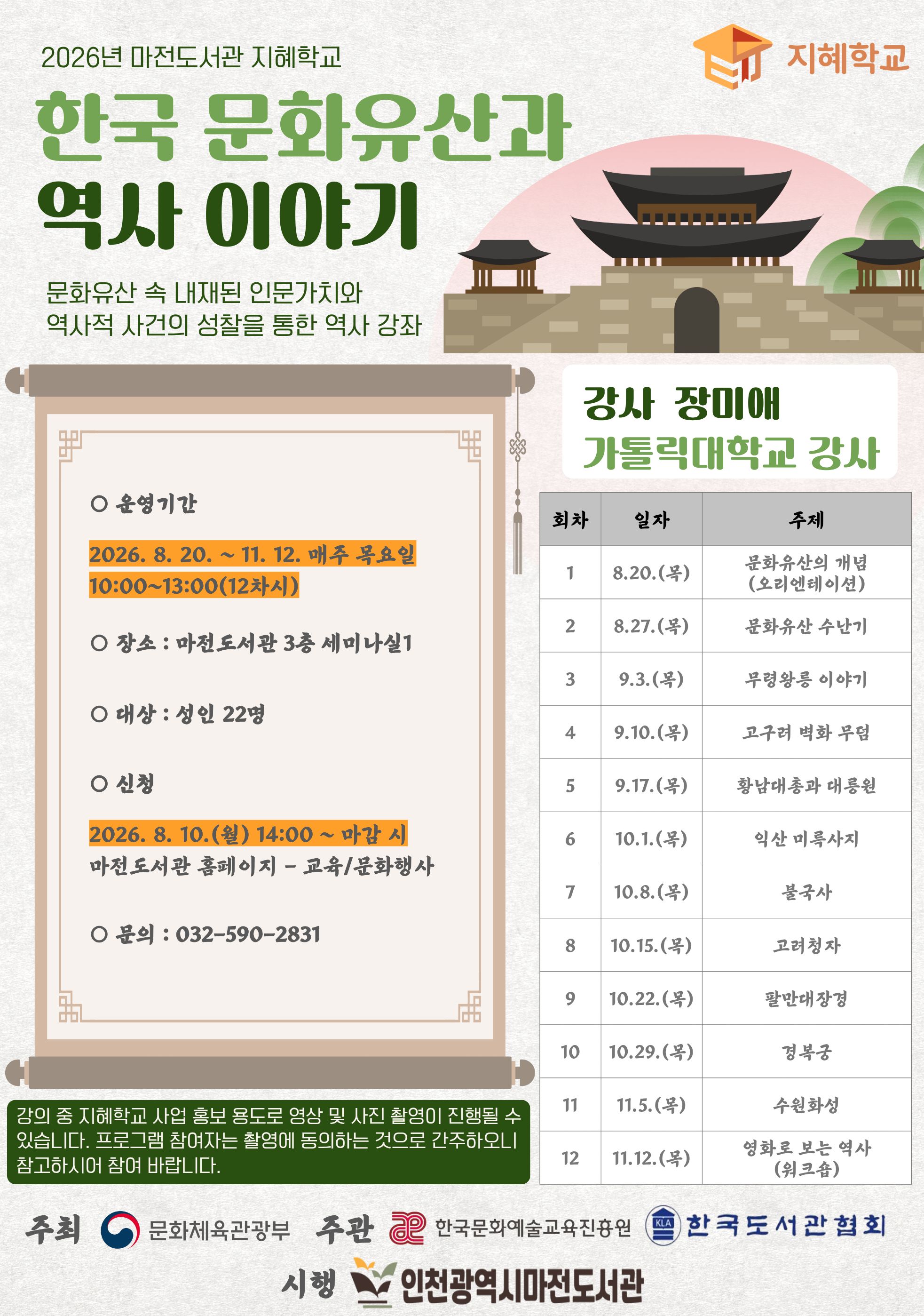 2026년 마전도서관 지혜학교  한국 문화유산과 역사 이야기  ○ 운영기간 2026. 8. 20. ~ 11. 12. 매주 목요일 10:00~13:00(12차시)  ○ 장소 : 마전도서관 3층 세미나실1  ○ 대상 : 성인 22명  ○ 신청 2026. 8. 10.(월) 14:00 ~ 마감 시 마전도서관 홈페이지 - 교육/문화행사  ○ 문의 : 032-590-2831  강사  장미애