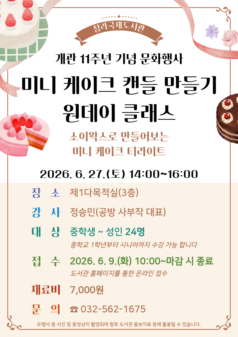 청라국제도서관 개관 11주년 기념 문화행사 미니 케이크 캔들 만들기 원데이 클래스 수강신청 안내 링크 클릭 시 수강신청 페이지로 이동합니다