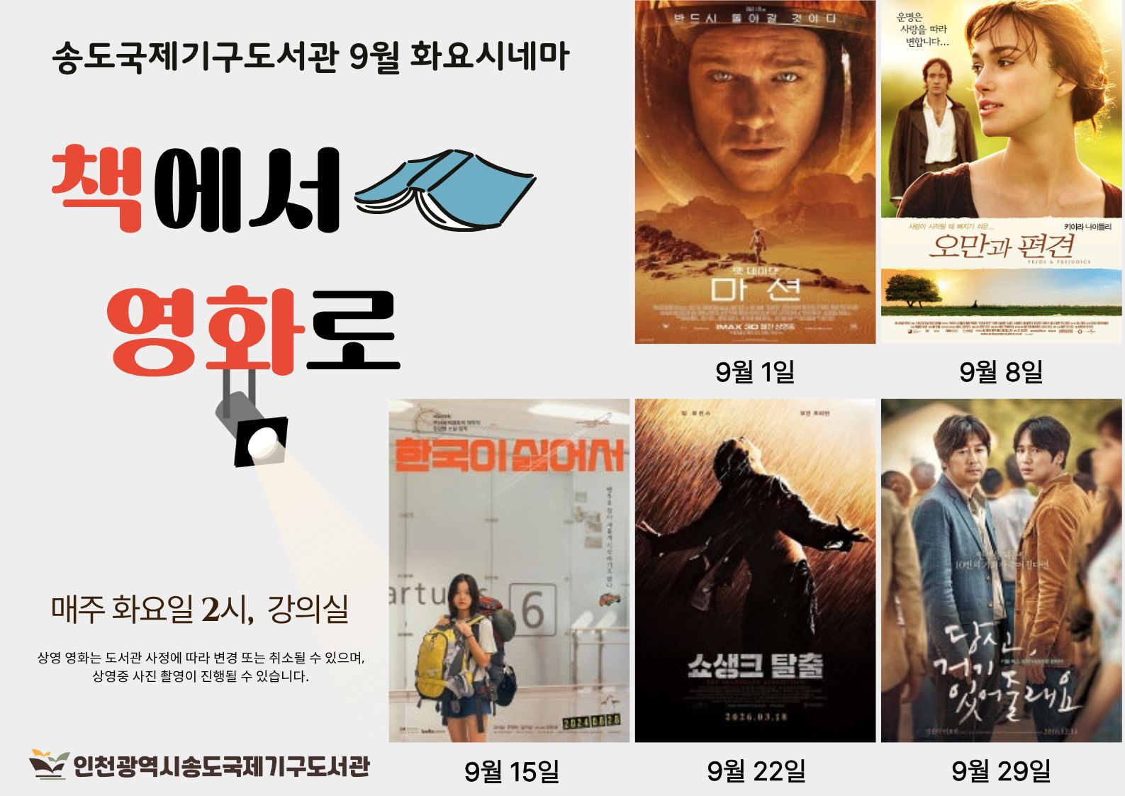 9월 송도국제기구도서관 화요 시네마 홍보시안