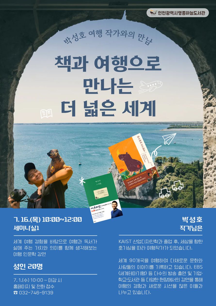 인천광역시영종하늘도서관 문화행사 안내 포스터. 박성호 여행 작가와의 만남 「책과 여행으로 만나는 더 넓은 세계」를 운영한다. 일시는 2026년 7월 16일(목) 오전 10시부터 낮 12시까지이며, 장소는 세미나실1이다. 대상은 성인 20명이다. 세계 여행 경험을 바탕으로 여행과 독서가 삶에 주는 가치와 의미를 함께 생각해보는 여행 인문학 강연이다. 모집은 7월 1일(수) 오전 10시부터 마감 시까지 홈페이지 및 전화로 접수하며, 문의는 032-746-9139이다. 포스터에는 박성호 작가와 저서 『여행가의 동물수첩』, 『바나나 그 다음,』 이미지가 함께 배치되어 있다.