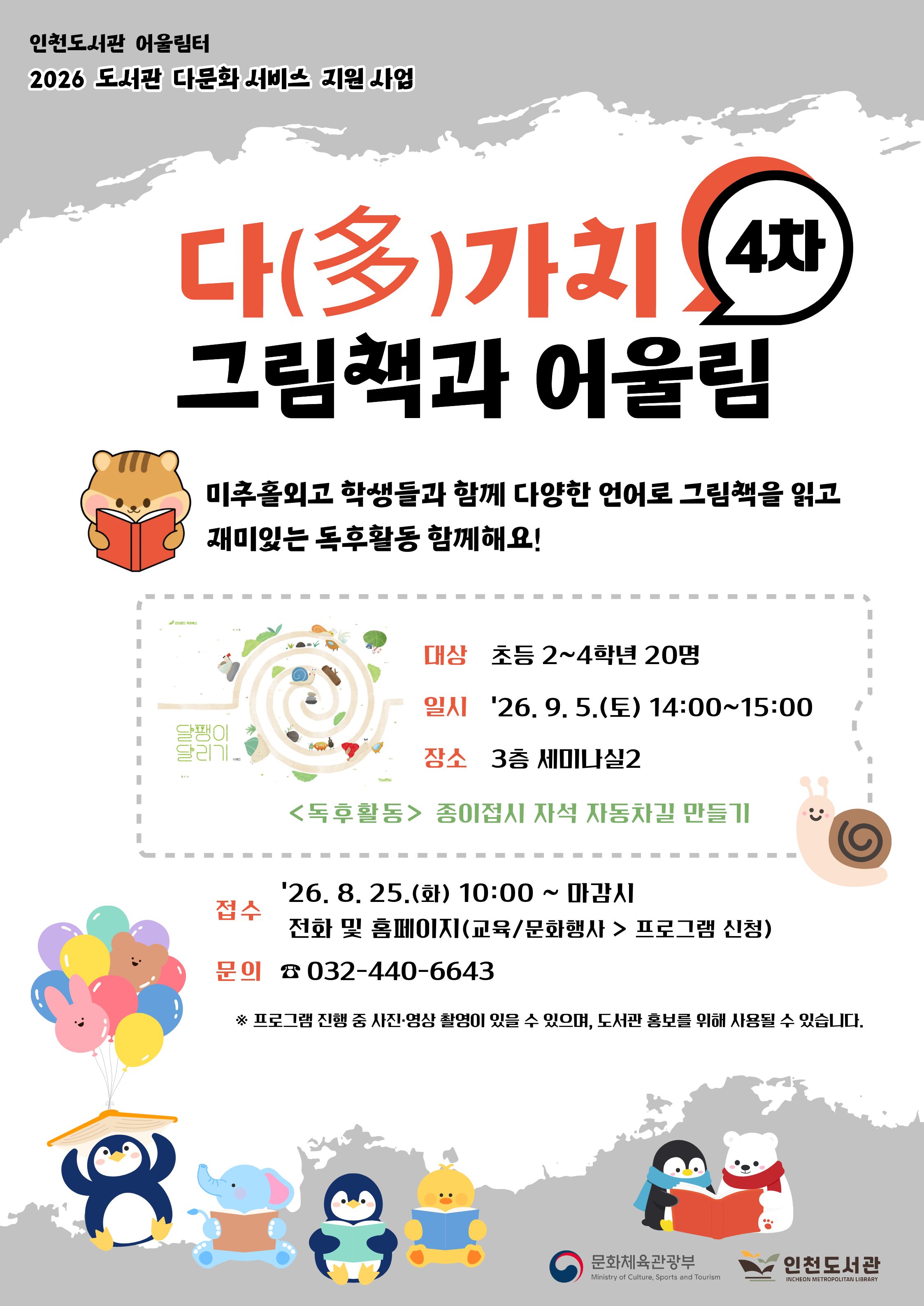 다양한 언어로 그림책을 읽고 독후활동을 하는 「다(多)가치 그림책과 어울림」 4차 프로그램 홍보 포스터.  초등 2~4학년 대상 프로그램으로, 9월 5일(토) 오후 2시~3시 3층 세미나실2에서 진행. 8월 25일(화) 오전 10시부터 선착순 접수. 문의: 032-440-6643.