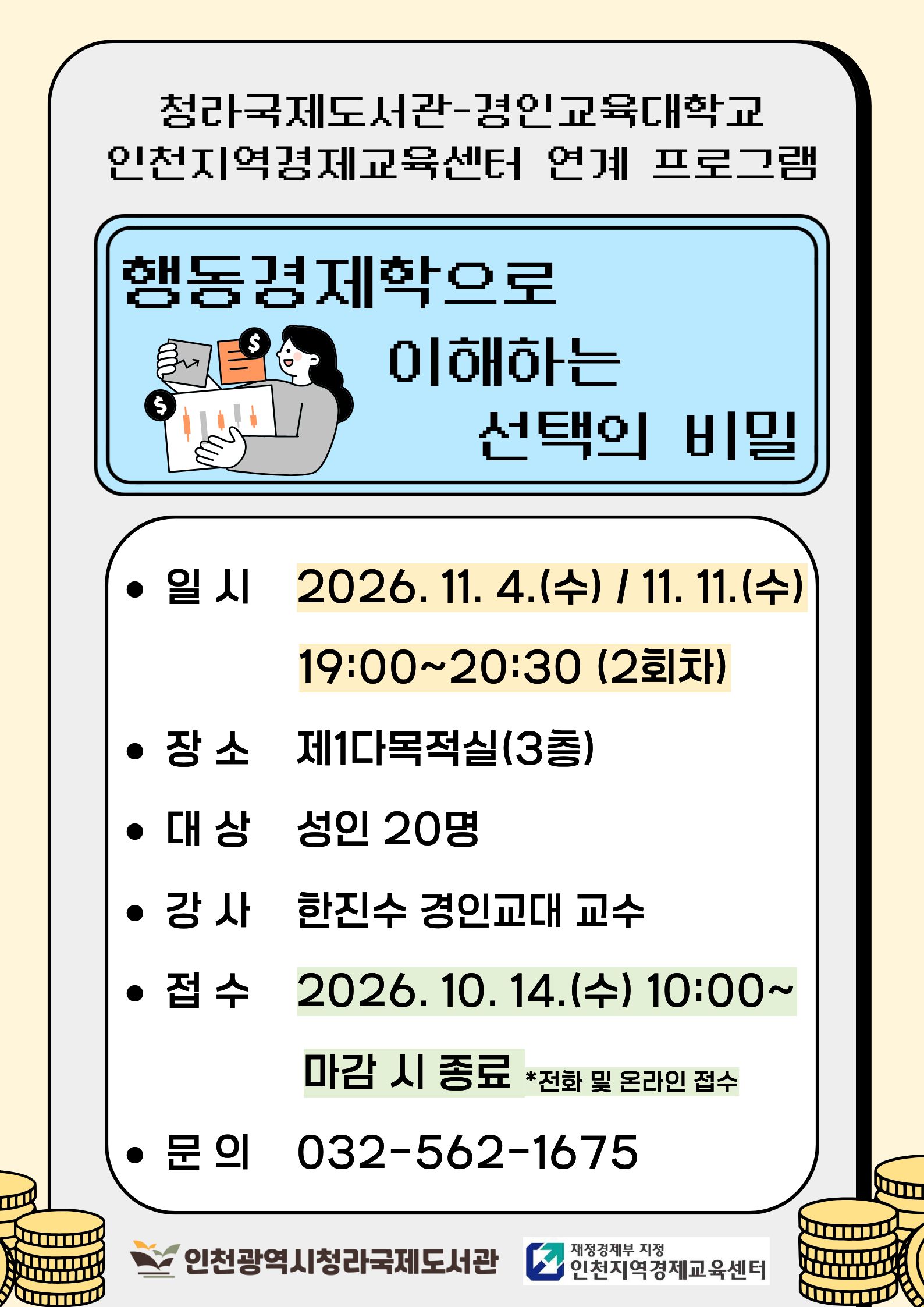 경인교대 인천지역경제교육센터  연계 특강 안내
