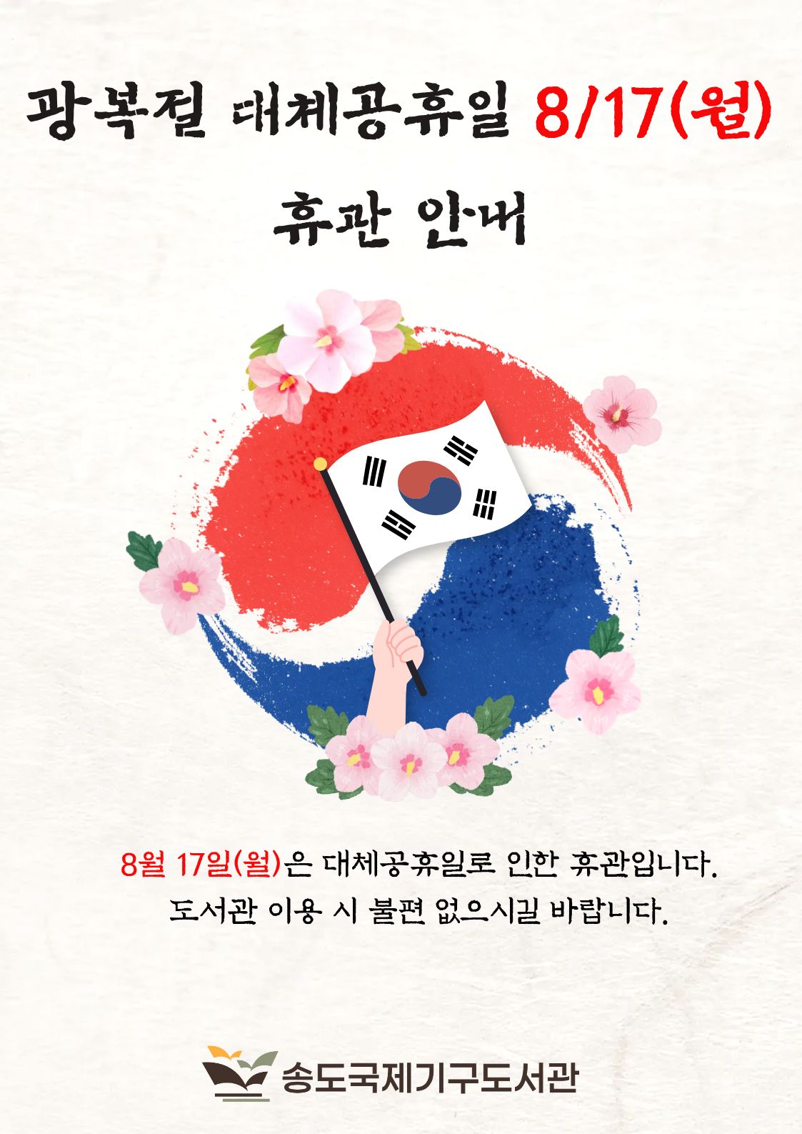  대체 공휴일 휴관 안내