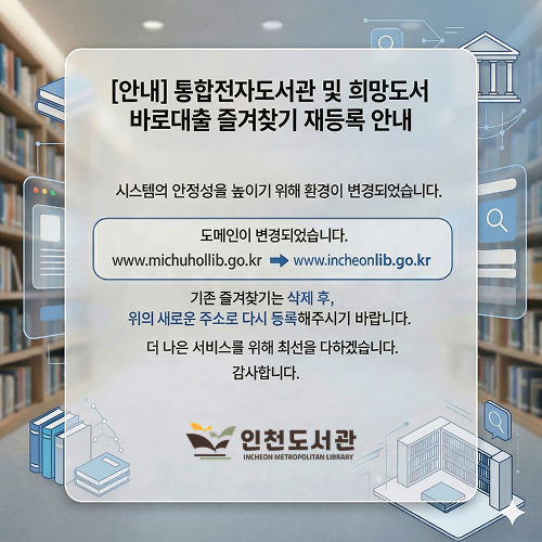 통합전자도서관 및 희망도서 바로대출 즐겨찾기 재등록 안내