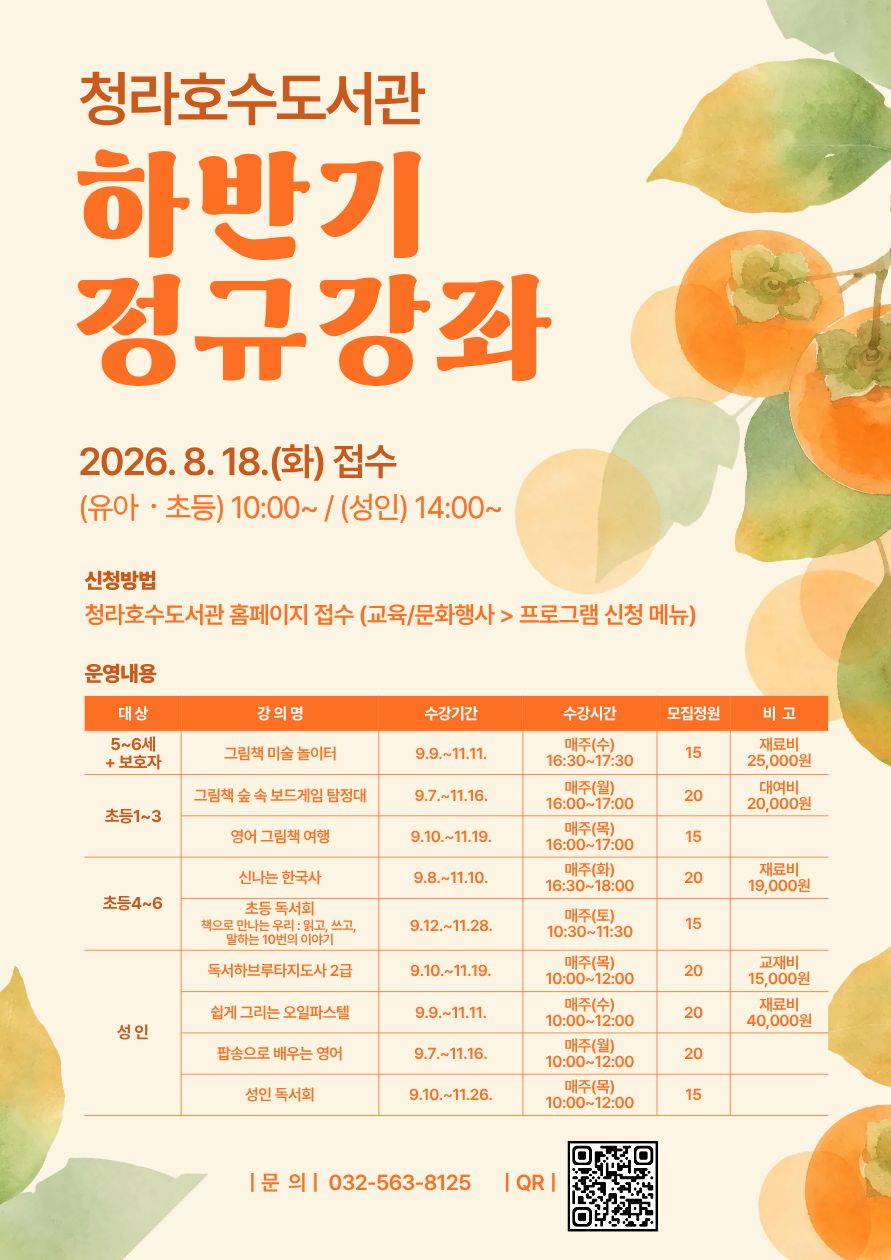 청라호수도서관 2026년 하반기 정규강좌 및 독서회 수강생 모집